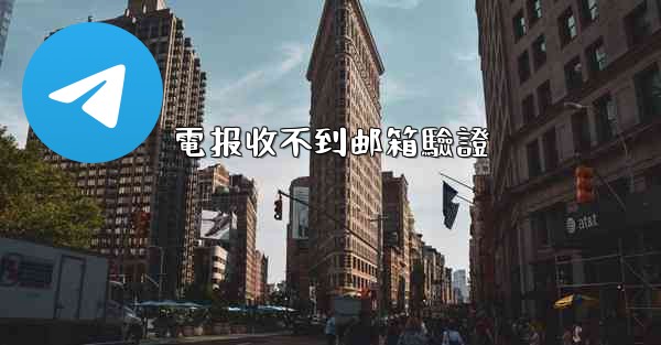 電报收不到邮箱驗證