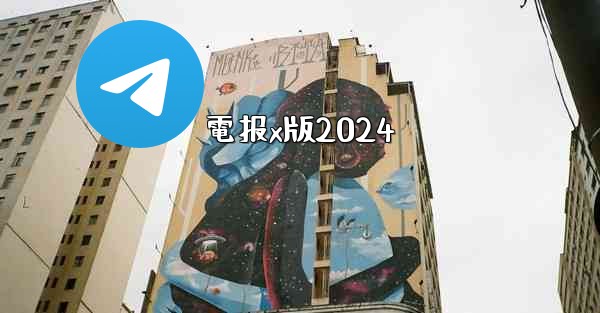 電报x版2024