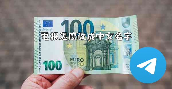 電报怎麼改成中文名字