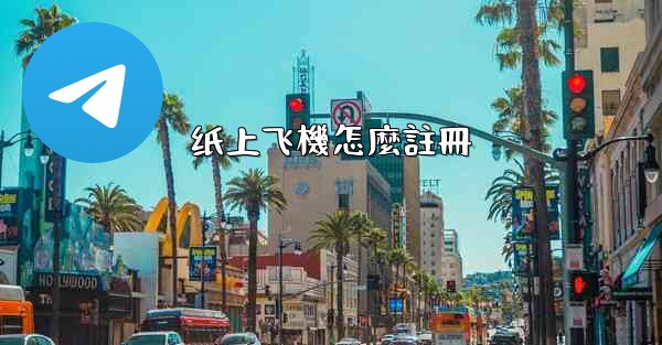 纸上飞機怎麼註冊