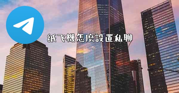 纸飞機怎麼設置私聊