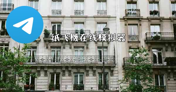 纸飞機在线模拟器