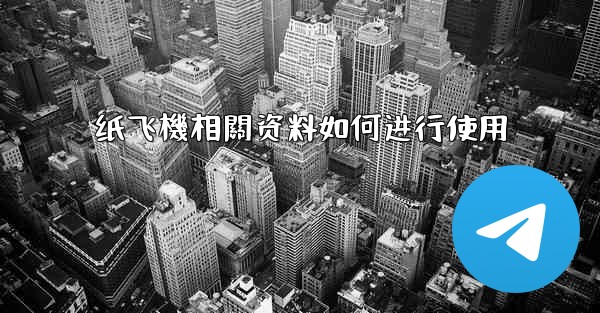 纸飞機相關资料如何进行使用