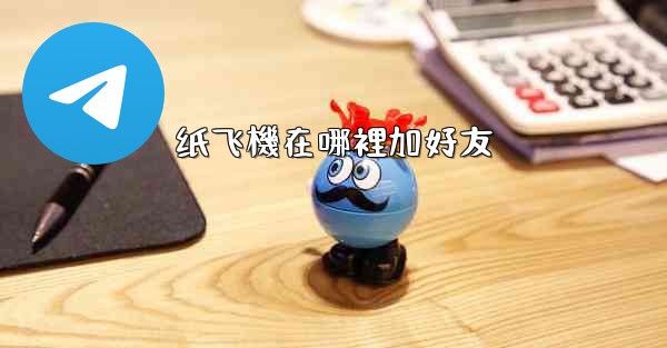 纸飞機在哪裡加好友