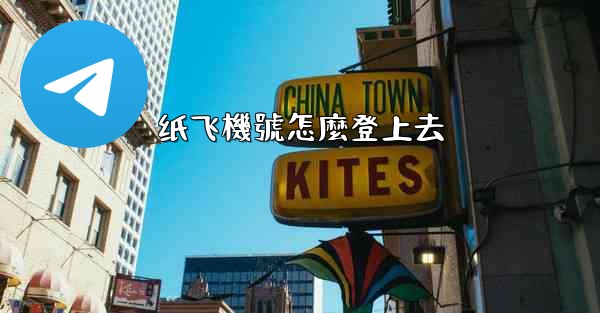 纸飞機號怎麼登上去