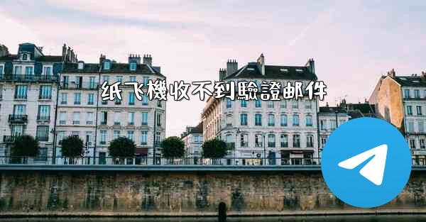 纸飞機收不到驗證邮件