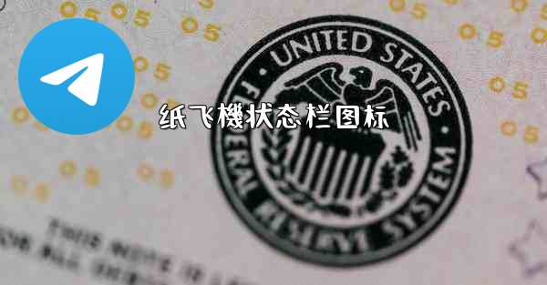 纸飞機状态栏图标