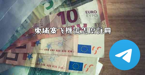 柬埔寨飞機號怎麼註冊