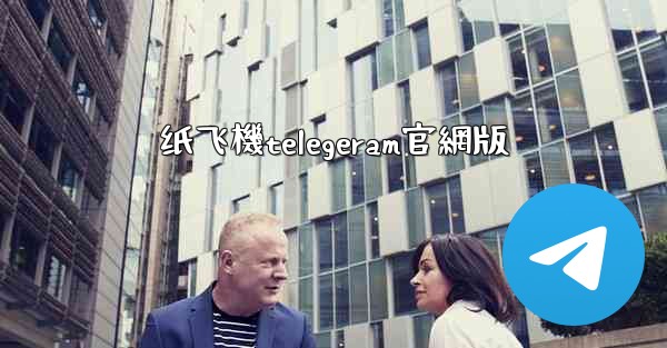 纸飞機telegeram官網版