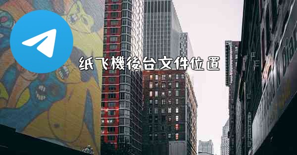 纸飞機後台文件位置