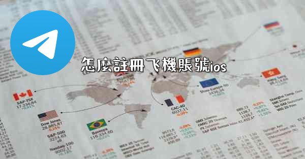 怎麼註冊飞機賬號ios