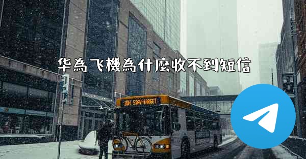 华為飞機為什麼收不到短信