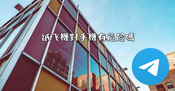 纸飞機對手機有危险嗎
