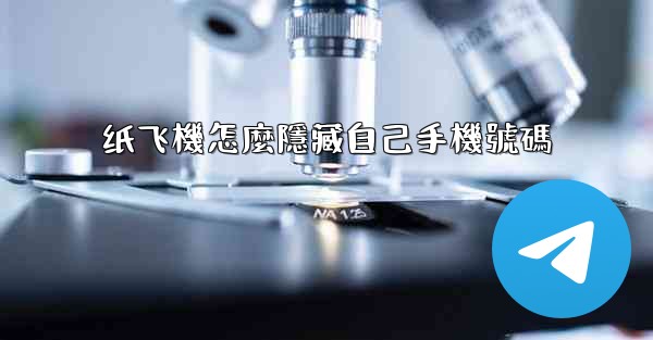 纸飞機怎麼隱藏自己手機號碼