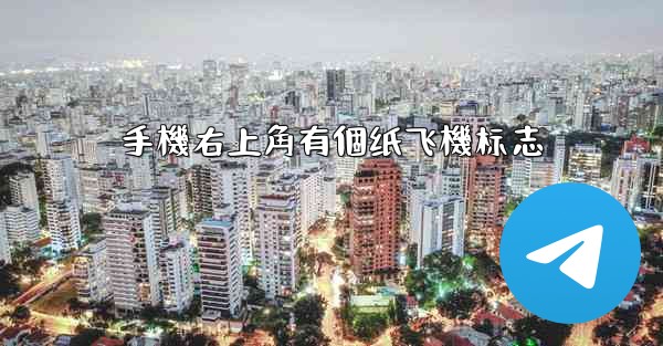 手機右上角有個纸飞機标志