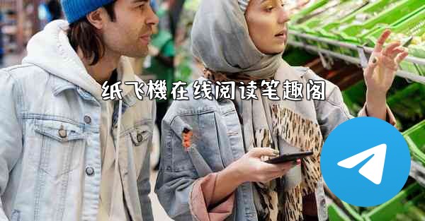 纸飞機在线阅读笔趣阁