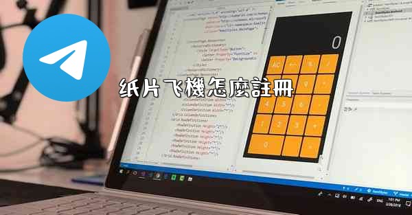 纸片飞機怎麼註冊