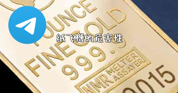 纸飞機的危害性