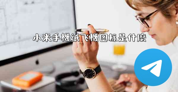 小米手機纸飞機图标是什麼