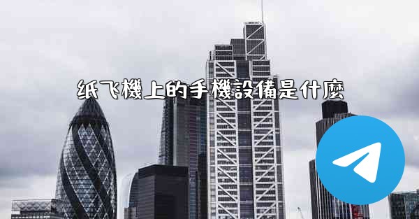 纸飞機上的手機設備是什麼