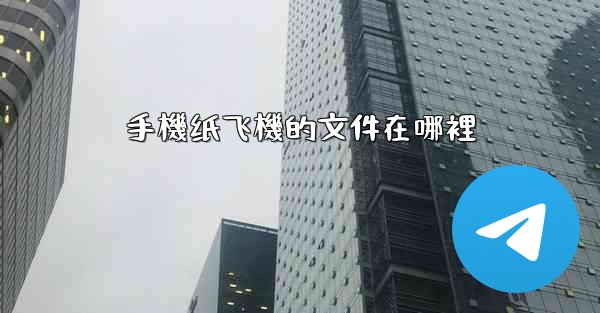 手機纸飞機的文件在哪裡