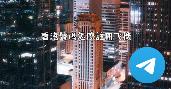 香港號碼怎麼註冊飞機