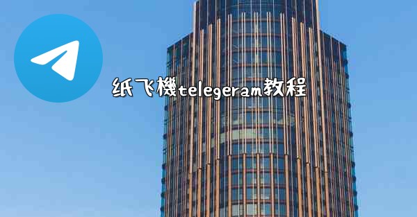 纸飞機telegeram教程