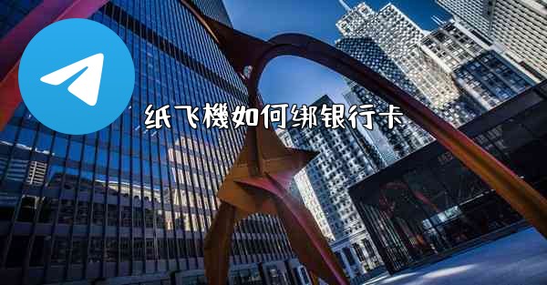 纸飞機如何绑银行卡