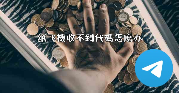 纸飞機收不到代碼怎麼办