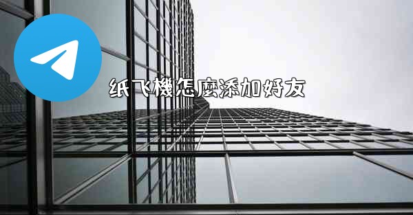 纸飞機怎麼添加好友