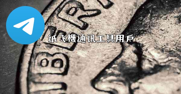 纸飞機通讯工具用戶