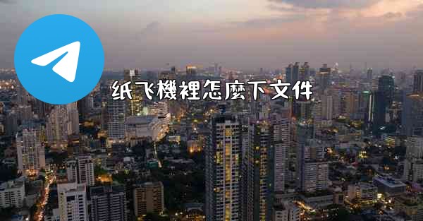 纸飞機裡怎麼下文件