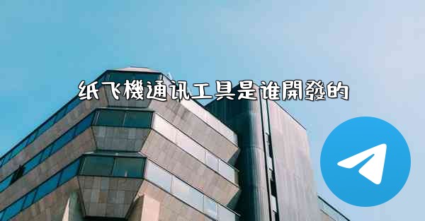 纸飞機通讯工具是谁開發的
