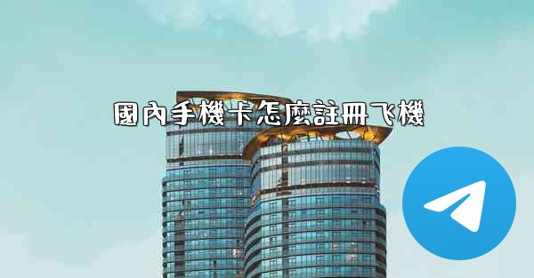 國內手機卡怎麼註冊飞機