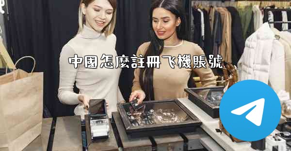 中國怎麼註冊飞機賬號