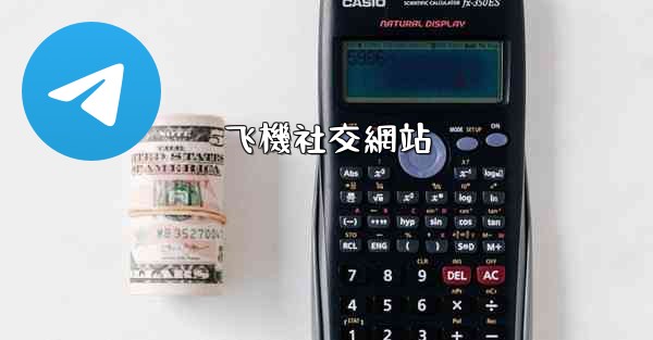 飞機社交網站