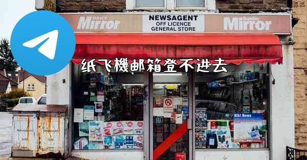 纸飞機邮箱登不进去