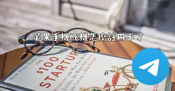 苹果手機飞機怎麼註冊不了
