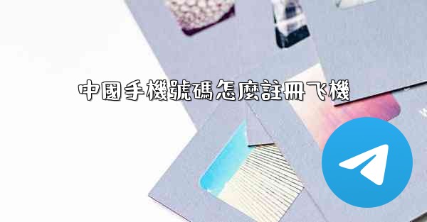 中國手機號碼怎麼註冊飞機