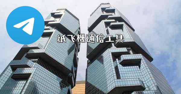 纸飞機通信工具