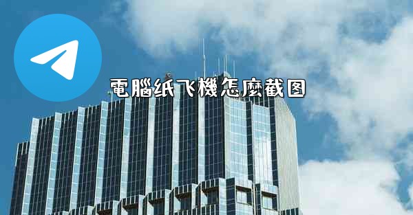 電腦纸飞機怎麼截图