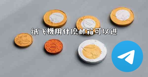 纸飞機用什麼邮箱可以进