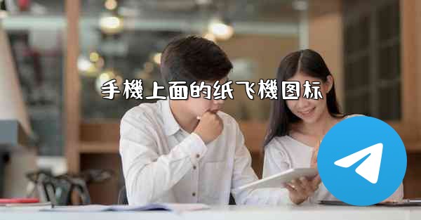 手機上面的纸飞機图标