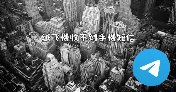 纸飞機收不到手機短信