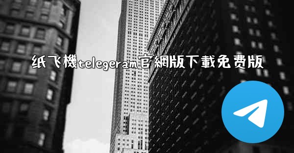 纸飞機telegeram官網版下載免费版