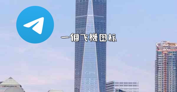 一個飞機图标