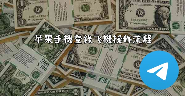 苹果手機登錄飞機操作流程