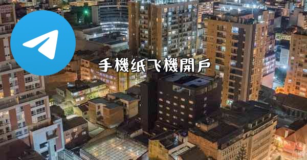 手機纸飞機開戶