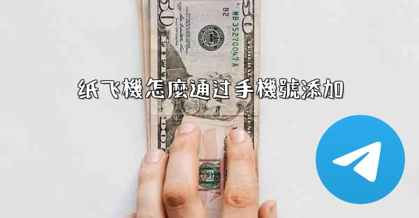 纸飞機怎麼通过手機號添加