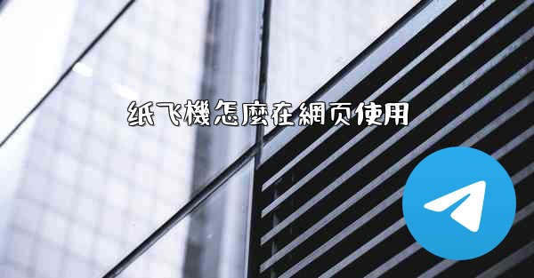 纸飞機怎麼在網页使用